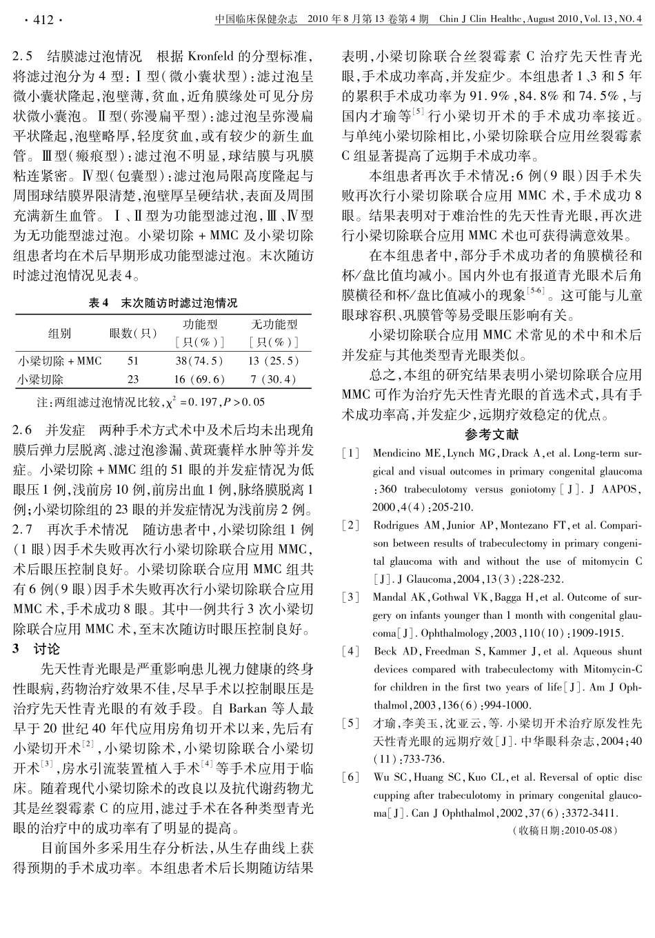 小梁切除联合应用丝裂霉素C治疗先天性青光眼的长期疗效分析_第3页