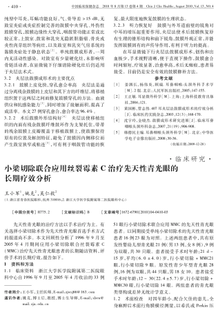 小梁切除联合应用丝裂霉素C治疗先天性青光眼的长期疗效分析