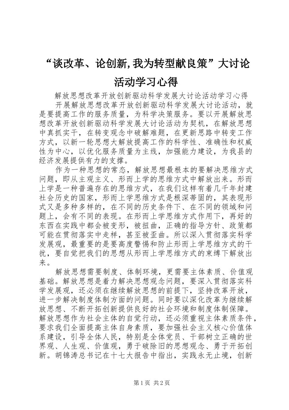 “谈改革、论创新,我为转型献良策”大讨论活动学习心得_第1页