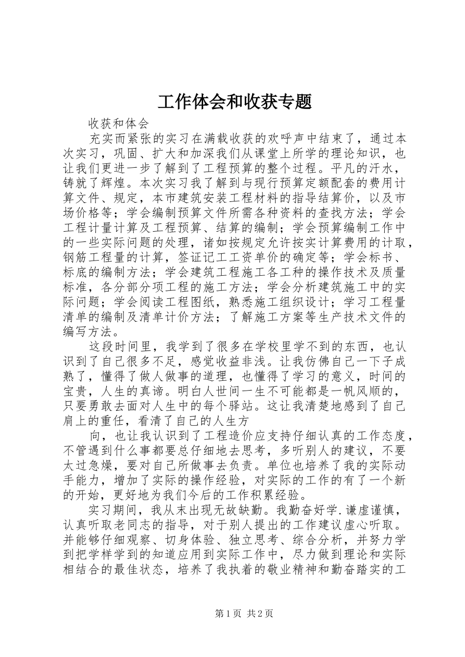 工作体会和收获专题_第1页