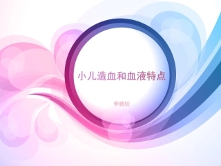 小儿造血和血液学特点