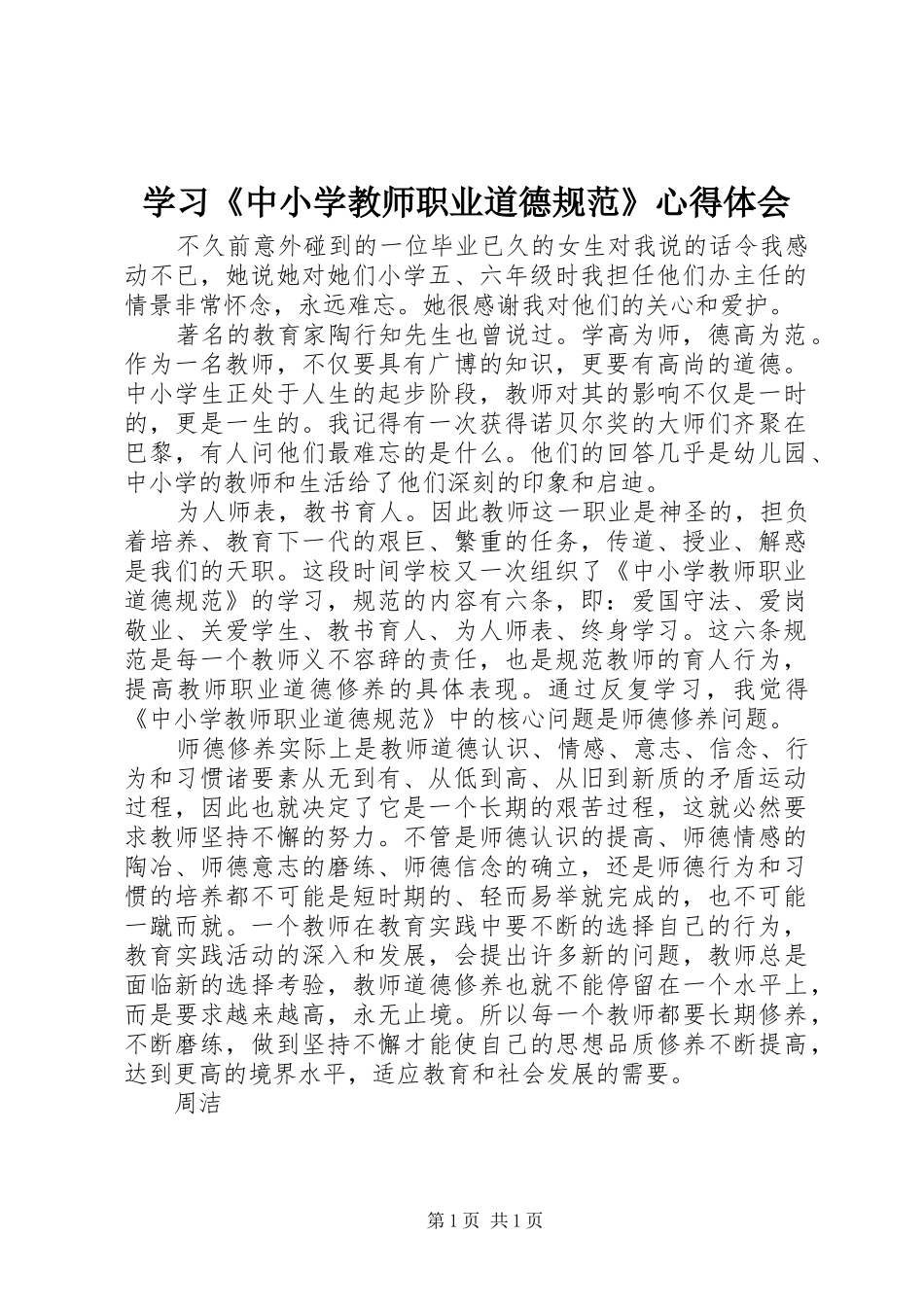 学习《中小学教师职业道德规范》心得体会 (33)_第1页