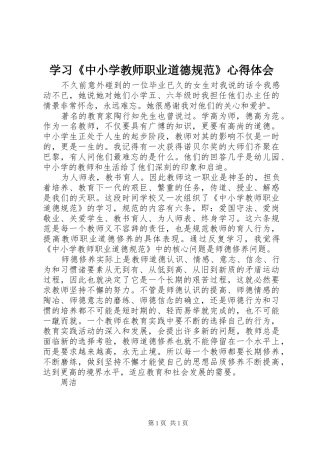 学习《中小学教师职业道德规范》心得体会 (33)