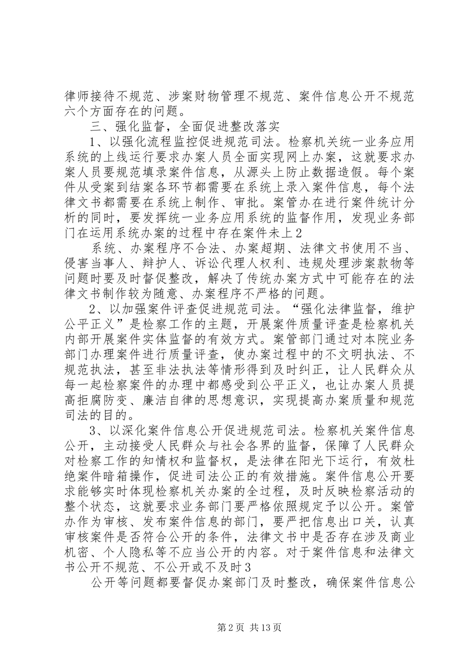 规范司法行为专项整治工作心得体会3篇_第2页