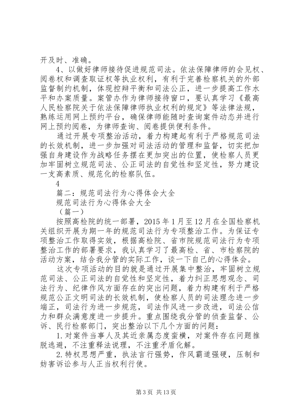 规范司法行为专项整治工作心得体会3篇_第3页