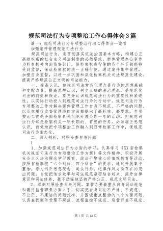 规范司法行为专项整治工作心得体会3篇