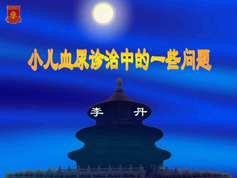 小儿血尿诊治中的一些问题._第1页
