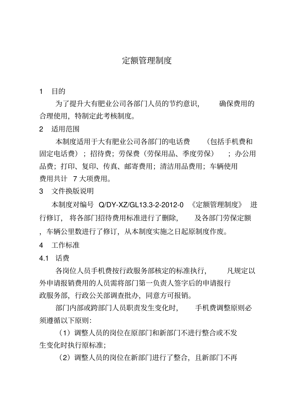 201---定额管理制度确定资料_第2页