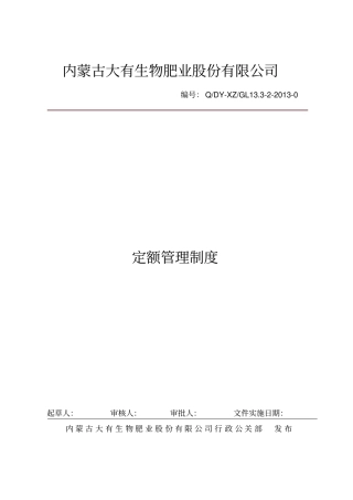 201---定额管理制度确定资料