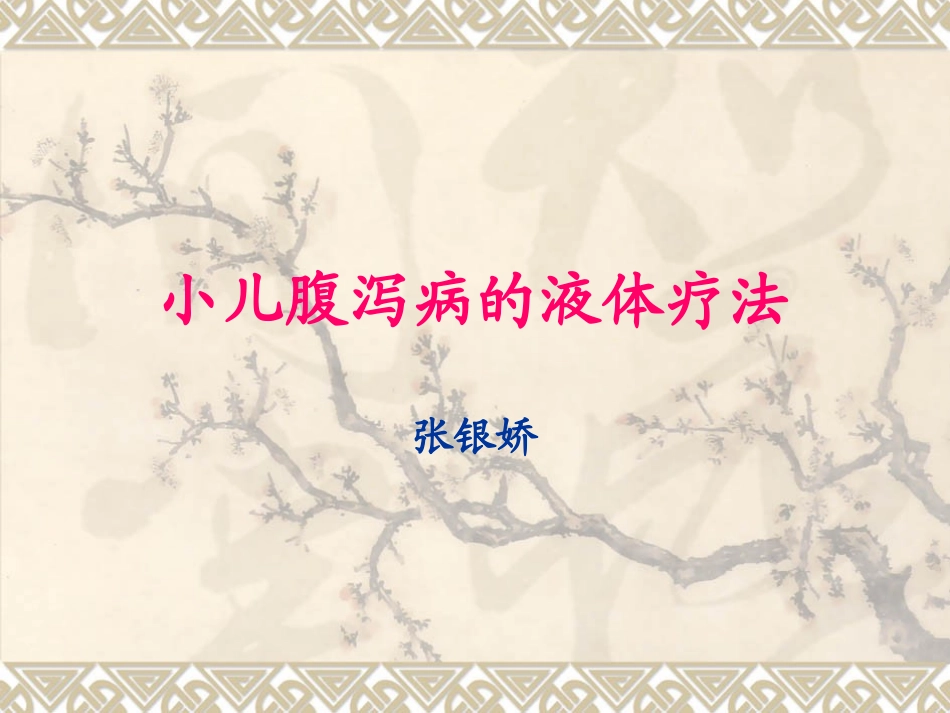 小儿腹泻病的液体疗法概要_第1页