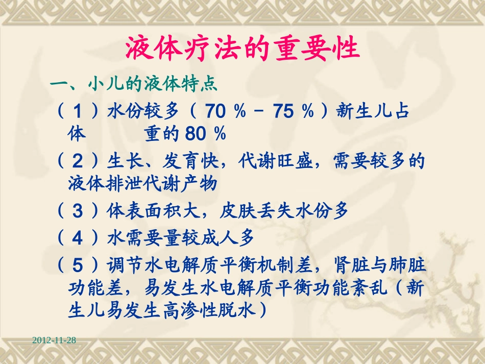 小儿腹泻病的液体疗法概要_第3页