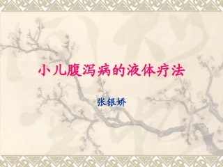 小儿腹泻病的液体疗法概要