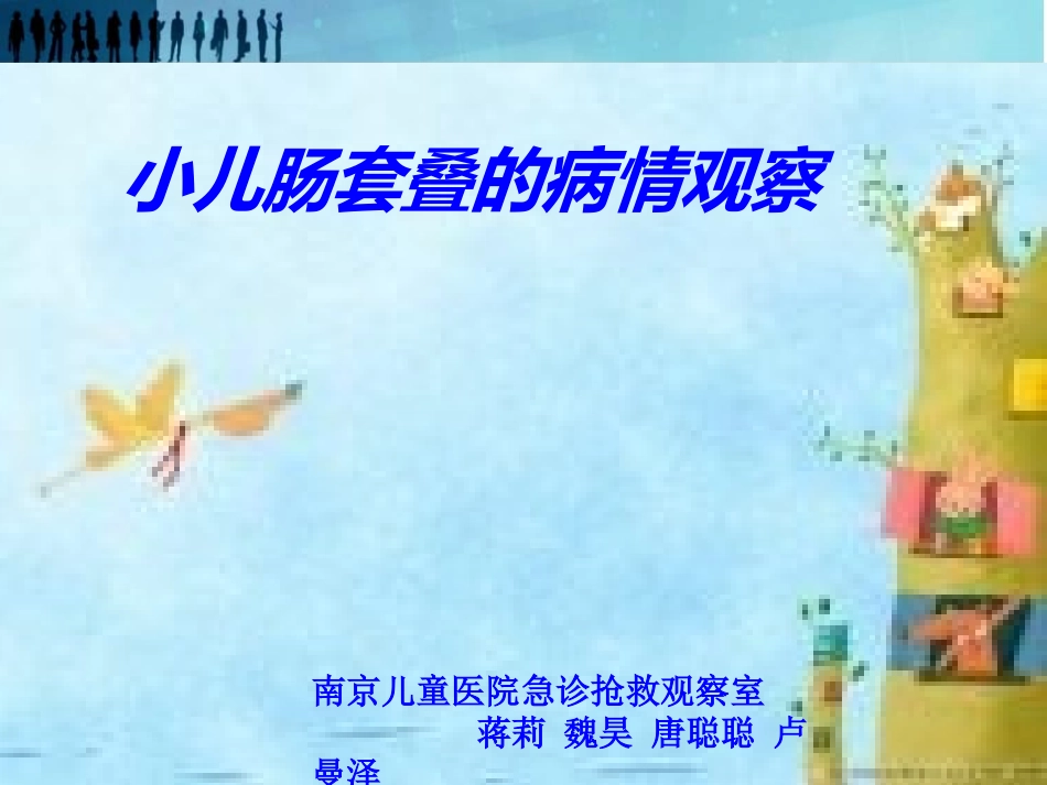 小儿肠套叠病情观察-(1)剖析_第1页