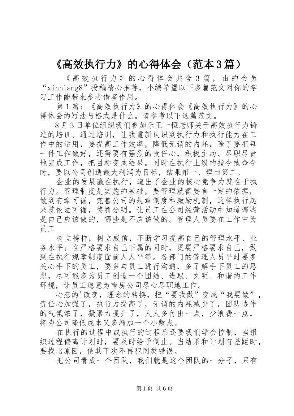《高效执行力》的心得体会（范本3篇）_第1页