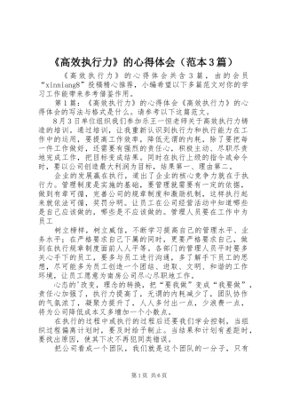 《高效执行力》的心得体会（范本3篇）