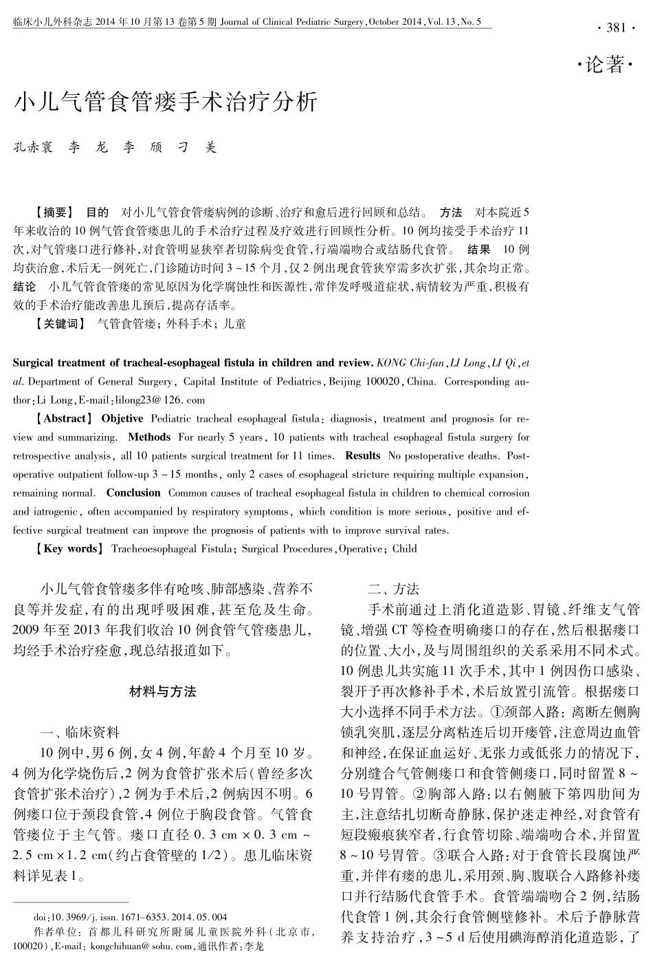 小儿气管食管瘘手术治疗分析_第1页