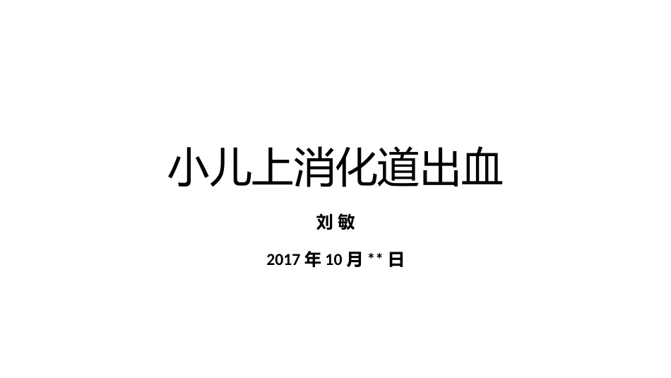 小儿消化道出血_第1页