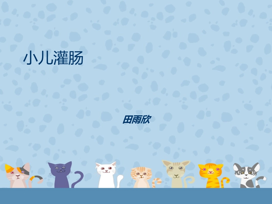 小儿灌肠方法_第1页