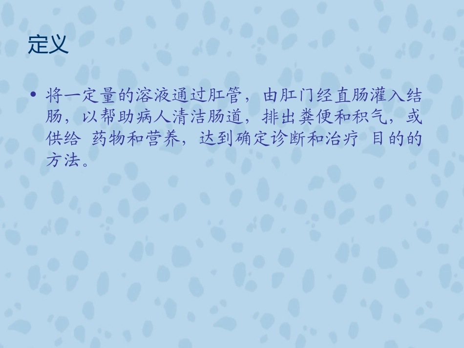 小儿灌肠方法_第3页