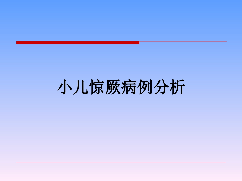 小儿惊厥病例分析_第1页