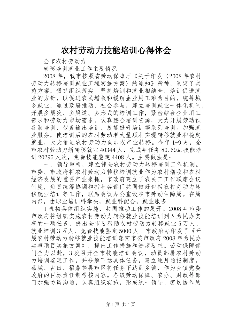 农村劳动力技能培训心得体会_第1页