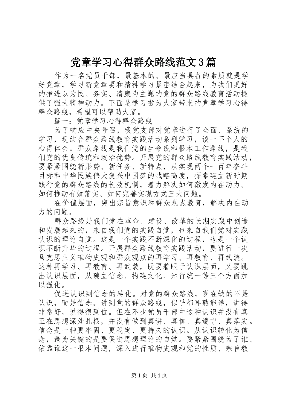 党章学习心得群众路线范文3篇_第1页