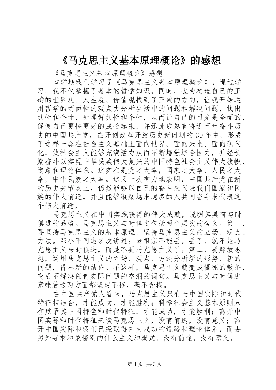 《马克思主义基本原理概论》的感想_第1页