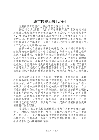 职工违规心得[大全]_3