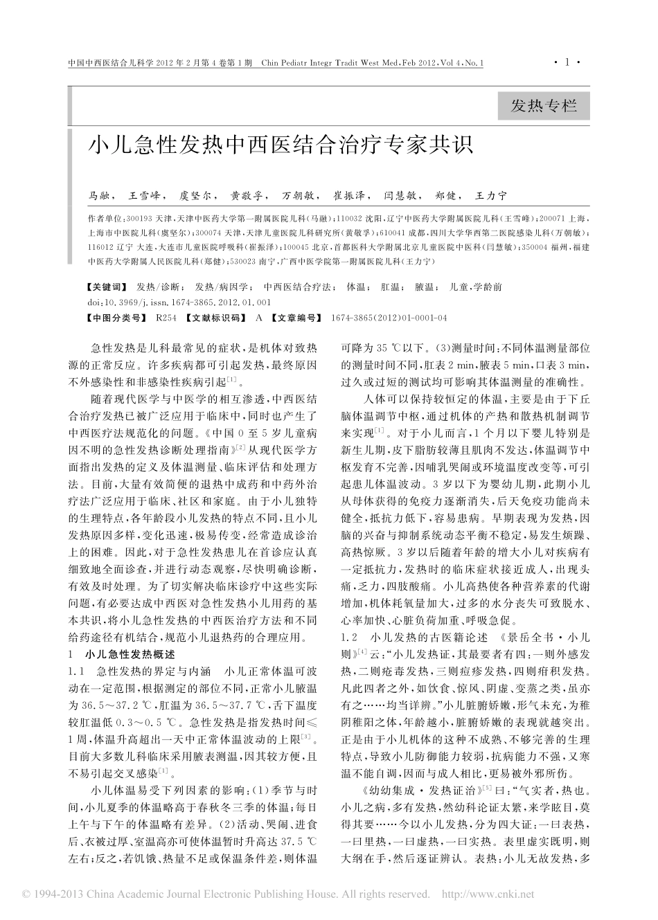 小儿急性发热中西医结合治疗专家共识_第1页