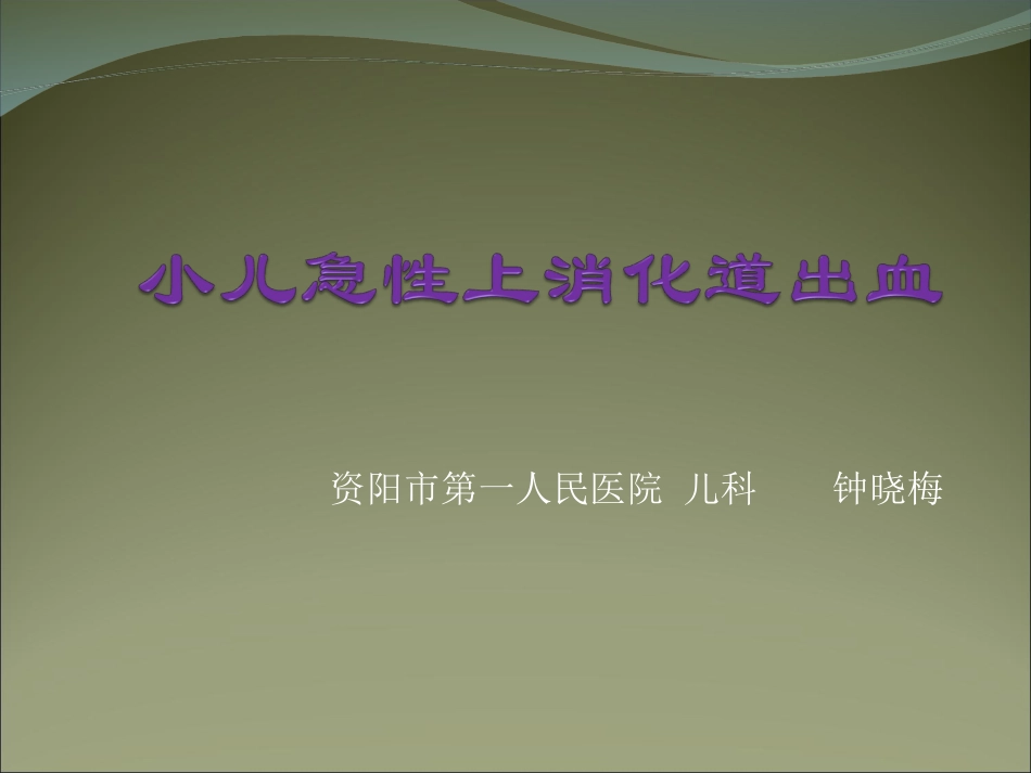 小儿急性上消化道出血_第1页