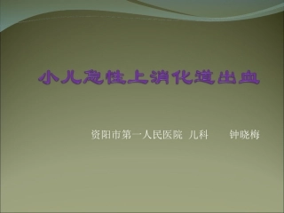 小儿急性上消化道出血