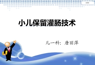 小儿保留灌肠技术