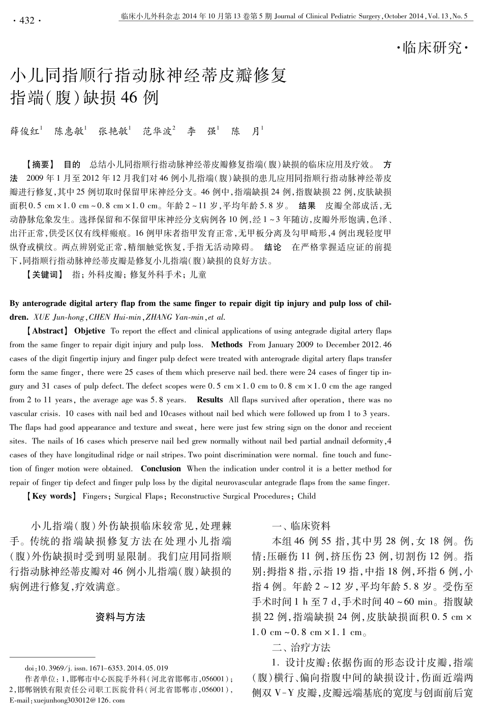 小儿同指顺行指动脉神经蒂皮瓣修复指端(腹)缺损46例_第1页
