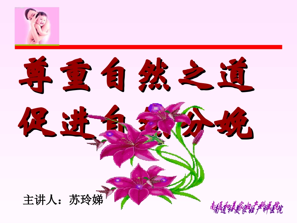 尊重自然之道促进自然分娩1_第1页