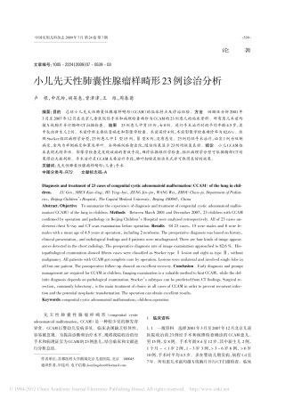 小儿先天性肺囊性腺瘤样畸形23例诊治分析_卢根