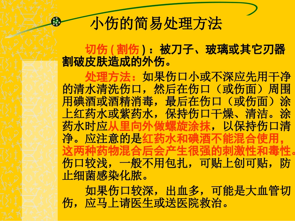 小伤的简易急救方法_第2页