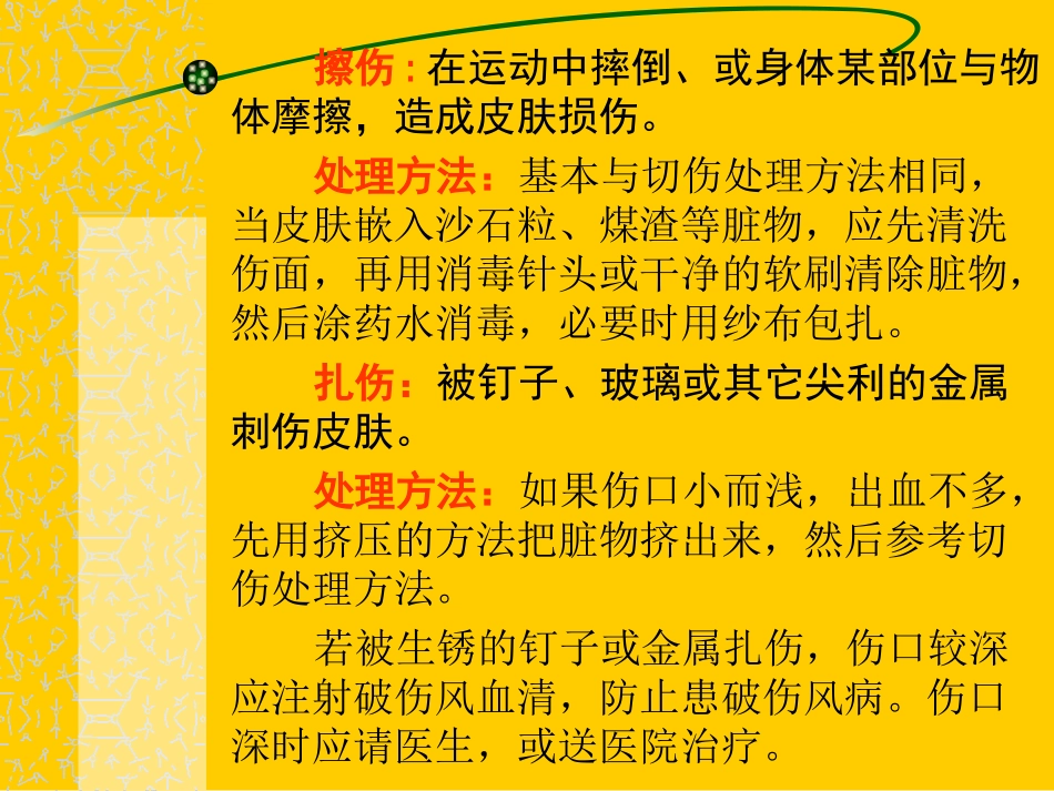 小伤的简易急救方法_第3页