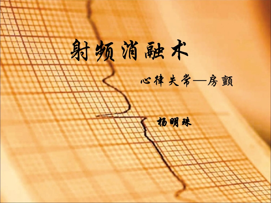 射频消融术.ppt1_第1页