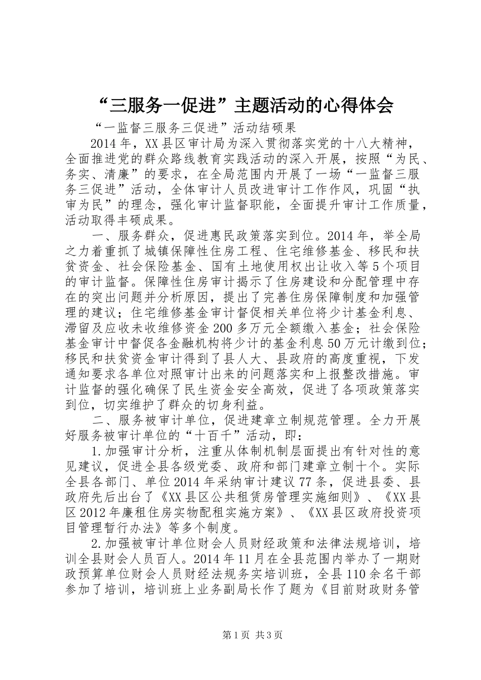 “三服务一促进”主题活动的心得体会_第1页