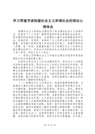 学习贾建芳谈构建社会主义和谐社会的理论心得体会