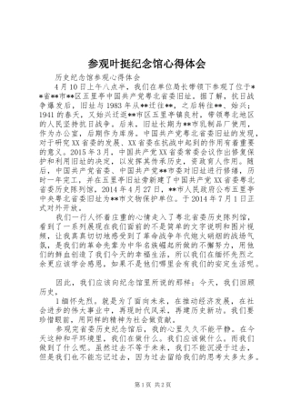 参观叶挺纪念馆心得体会_3