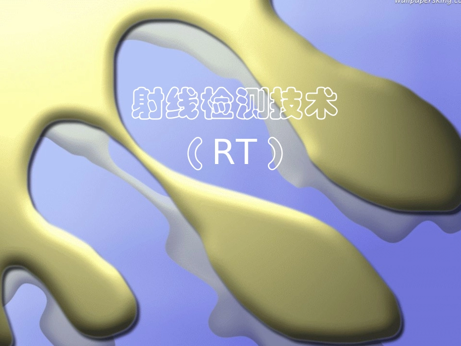 射线检测基础知识_第1页