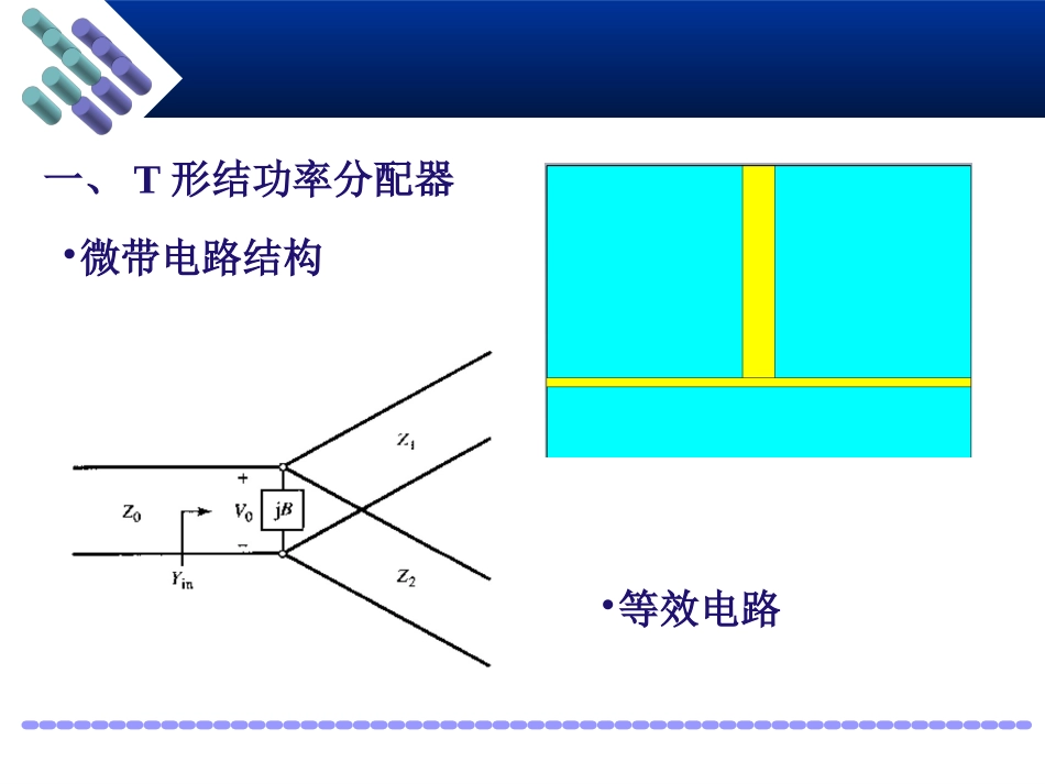 射频技术-功率分配器与定向耦合器_第3页