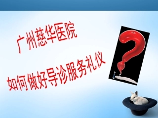 导诊服务礼仪