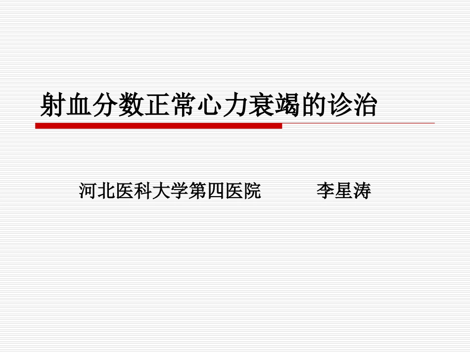 射血分数正常心力衰竭诊治_第1页