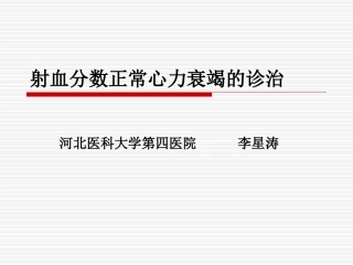射血分数正常心力衰竭诊治