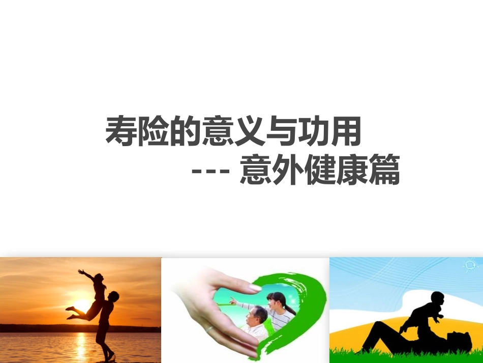 寿险的意义与功用--意外健康篇改(1)_第1页