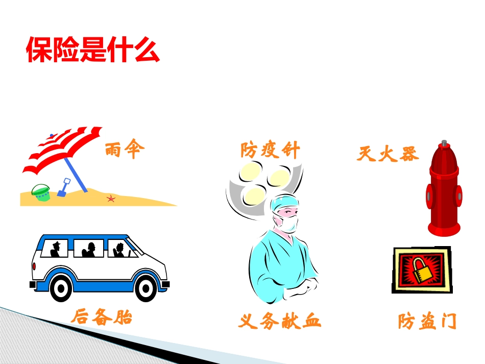 寿险的意义与功用--意外健康篇改(1)_第3页