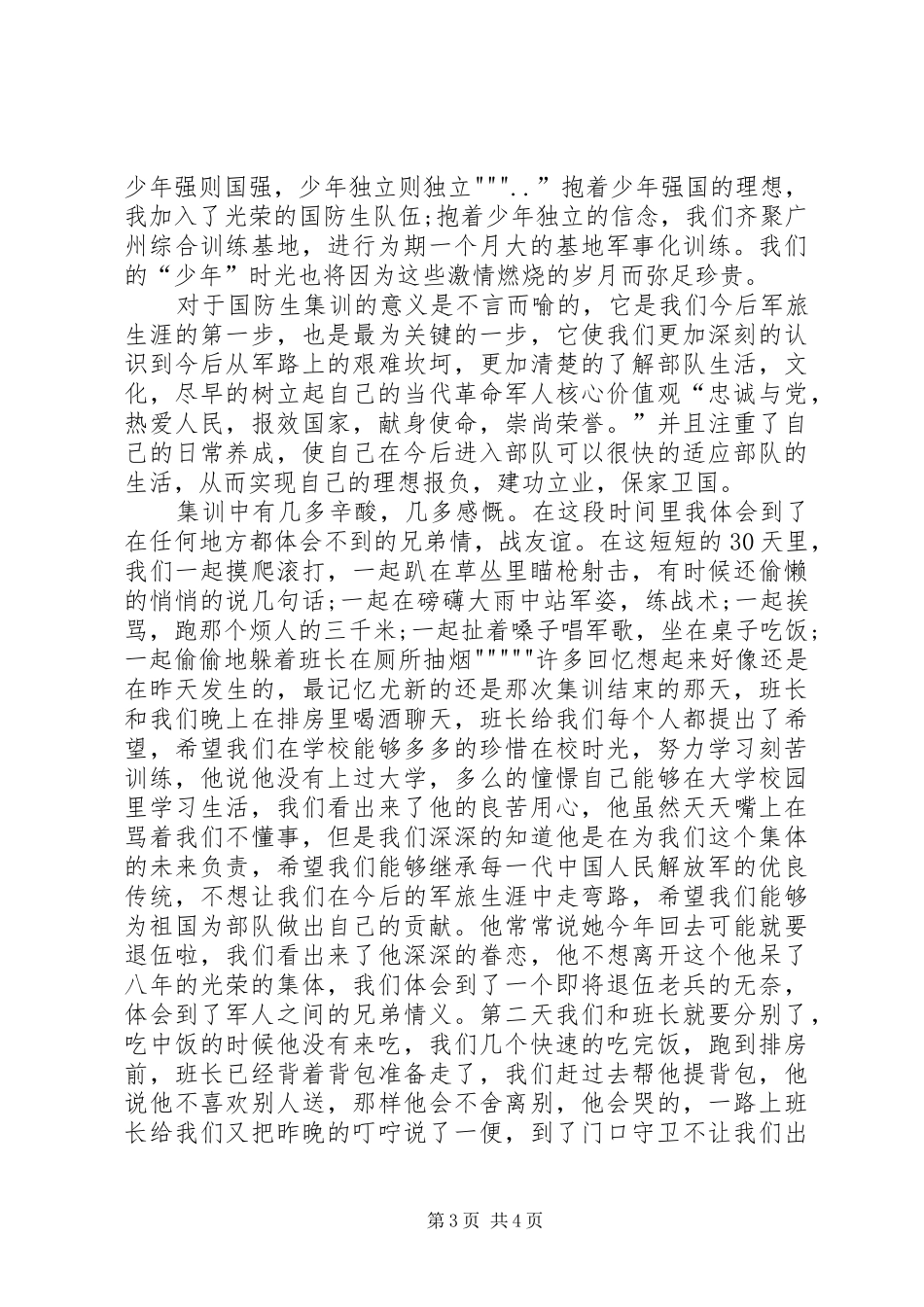 国防生心得体会_3_第3页