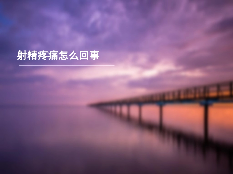 射精疼痛怎么回事_第1页